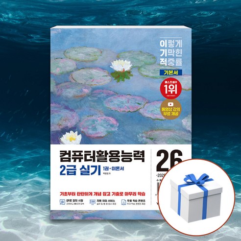 2026 이기적 컴퓨터활용능력 2급 실기 기본서 + 형광펜, 영진닷컴