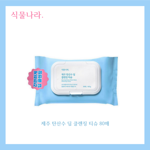 식물나라 제주 탄산수 딥 클렌징티슈 솔직 후기 | 피부 타입별 분석 썸네일
