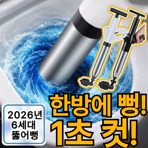 셀르온 1초컷 변기 뚫어뻥 하수구 세면대 고압 펌프, 검정흑 블랙