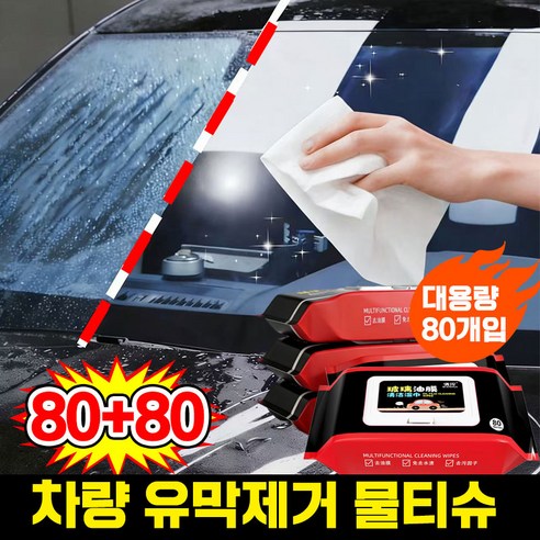차량용 유막제거 물티슈 자동차 유리세정 티슈 실내 세정티슈 유리세정제 유리 습기제거제 차량 청소용품 자동차 외부 세차티슈 세차용품 유막 제거제+발수 코팅 포장증정, 160개 - 세차용품세트