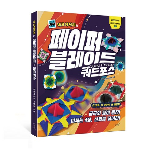 [슬로래빗] 네모아저씨의 페이퍼 블레이드 쿼드포스, 페이퍼백