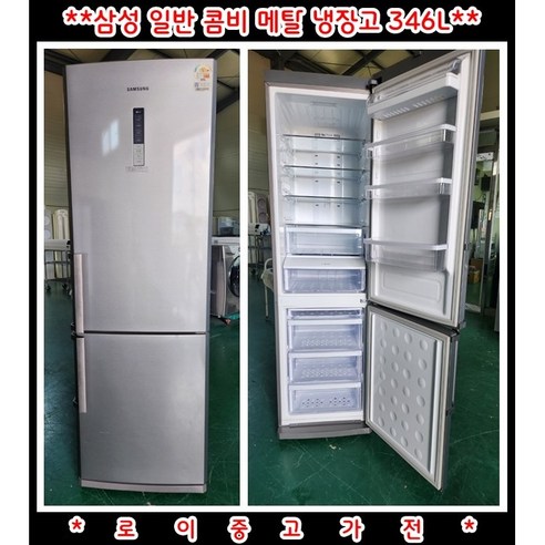 (중고)삼성일반콤비메탈냉장고346L, LRS35LMGLM2
