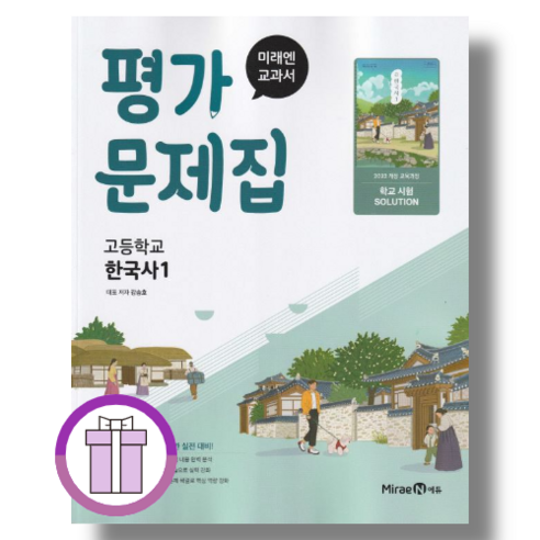 2026 미래엔 한국사1 평가문제집 [바로드림/안심포장] 솔직 독서 후기 | 읽어볼 만할까? - 상품 이미지 1
