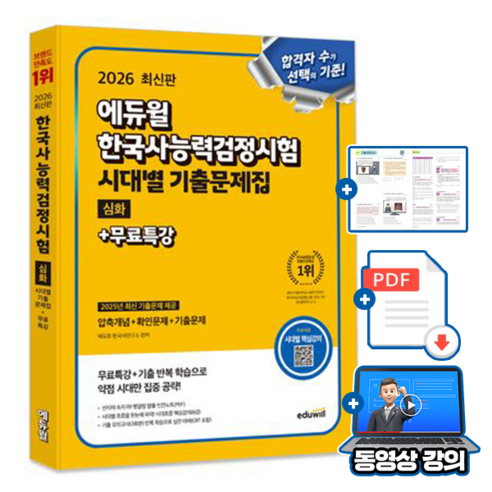 에듀윌 2026 무료특강 한국사능력검정시험 시대별 기출문제집 심화