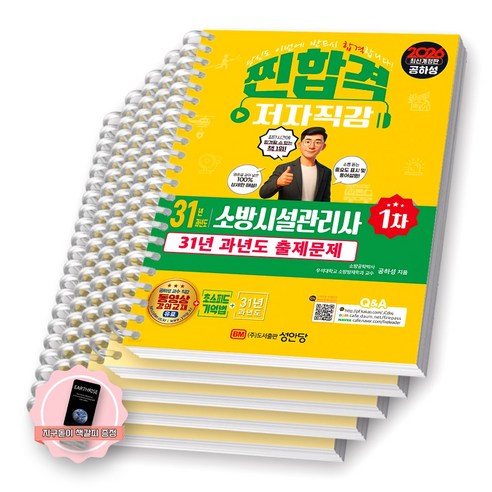 [지구돋이 책갈피 증정] 2026 찐합격 31년 과년도 소방시설관리사 1차 성안당 [스프링제본], [분철 5권-기억법/과년도(4권)]