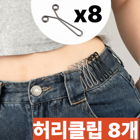굿라이프 바지 허리 조절 클립, 8개, 실버블랙