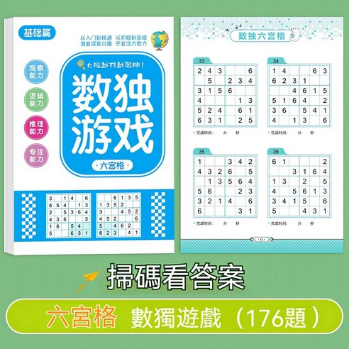 數獨遊戲 邏輯推理訓練書, 六宮格基礎款數獨-176題 - 數學/數字 | 酷澎
