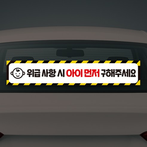 위급상황시 아이먼저스티커 차량용스티커 신생아 구조스티커 아이가타고있어요, 1개, 30*5.5CM