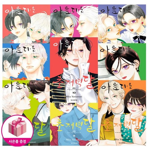 아름다운 초저녁달 만화책 1-10권 세트 (10권은 수량 특전)
