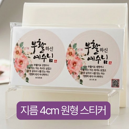 [디자인갓] 원형 4cm 스티커 부활절 포장 부활하신 예수님, 핑크, 100개