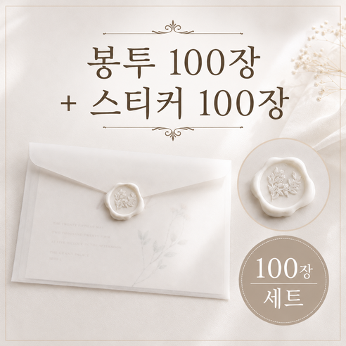 InLoop 올인원 청첩장 반투명 봉투 160x110 실링 스티커 100개, 1팩, 크림화이트