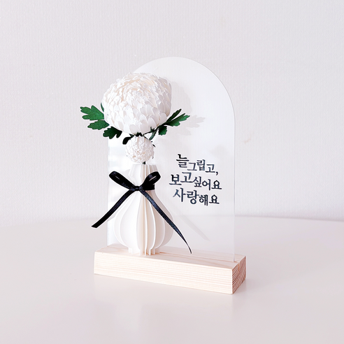 커스텀기버 추모 토퍼 성묘 봉안당 납골당 시들지않는 국화 투명 액자, 1개, 화이트