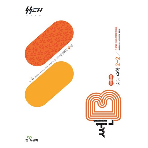 쎈B 중등 수학 2-2(2026):새교육과정 - 2학년