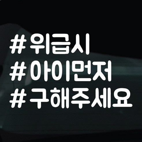 디자인황소 해시태그 스티커 차량스티커 차량 자동차 시트지 데칼, 1개, 31 위급시아이먼저