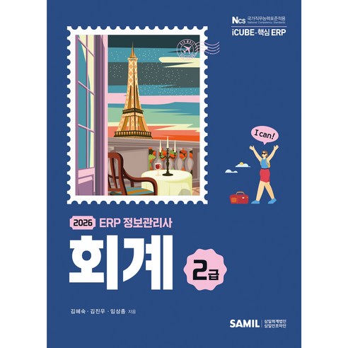 2026 ERP 정보관리사 회계 2급, 삼일인포마인