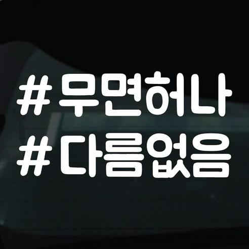 디자인황소 해시태그 스티커 차량스티커 차량 자동차 시트지 데칼, 1개, 02 무면허나다름없음
