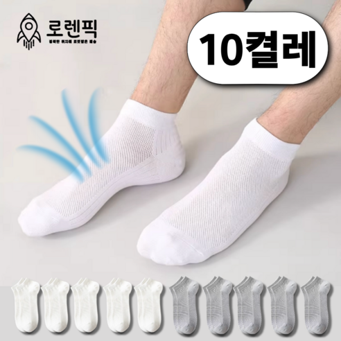 로렌픽 여름 시원한 쿨 스니커즈 메쉬 양말 10켤레 세트