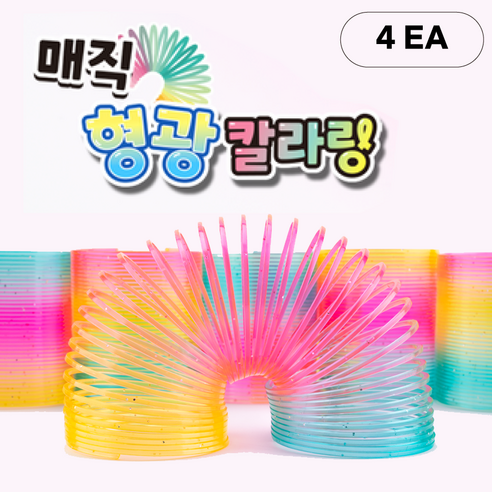 매직 형광링 스프링 레트로 장난감 추억놀이, 4개