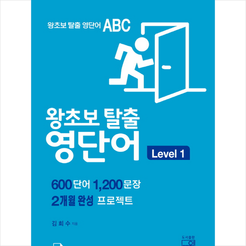 왕초보 탈출 영단어 ABC Level 1 왕초보 탈출 영단어 - 영어 어휘/Voca | 쿠팡