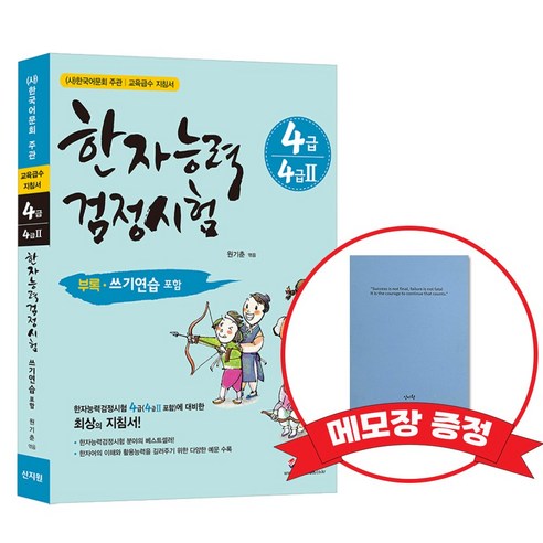 [어문회] 한자능력검정시험 4급(4급2) +메모장증정, 신지원