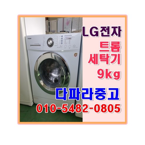 중고 LG 트롬 세탁기 9kg