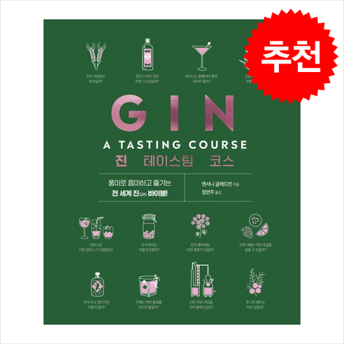 진 테이스팅 가이드