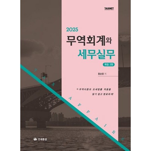 2025 무역회계와 세무실무, 조세통람, 홍승열 저