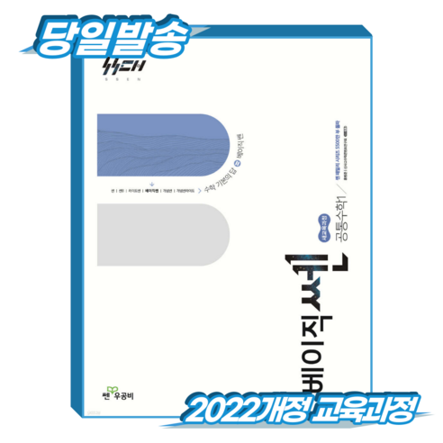 베이직쎈 공통수학1 (2022개정 교육과정), 고등 1학년, 수학