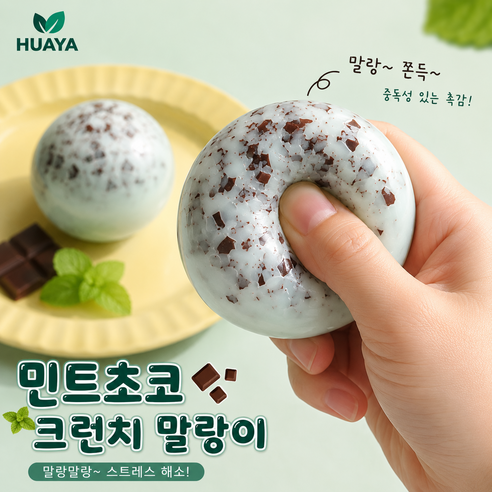 [HUAYA] 민트초코 크런치 말랑이 촉감볼 스트레스해소 스퀴시 장난감, 1개