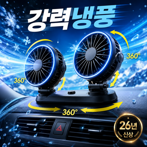 베르텐 9세대 차량용 선풍기 360도 듀얼 헤드 회전 서큘레이터 뒷좌석 각도 조절 USB타입, 2way 쿨블랙, BCF9