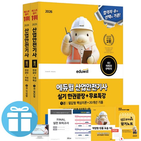 에듀윌 산업안전기사 실기 한권끝장 (필답형+작업형) / 전 2권 / 2026 최신판 최신법령 완벽 반영 미니수첩증정, 산업안전기사 실기 한권끝장 [필답형+작업형]