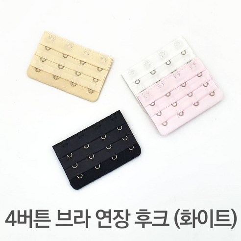 속옷 사이즈 조절 브라 연결 고리 4훅