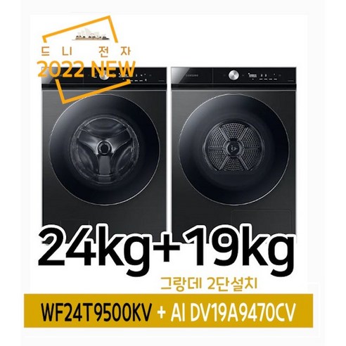 삼성전자 그랑데 AI 24A9500KV + DV19A9740CV 2단설치(드니), WF24T9500KV + AI DV19A9470CV