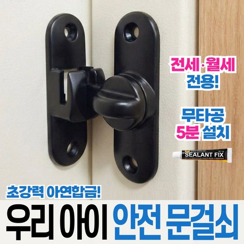 볼트독 무타공 현관문 안전고리 문 잠금장치, 1개, 블랙