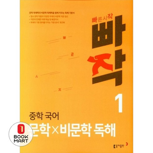 북마트 빠작 중학 국어 문학 비문학 독해 1 ISBN-9788900464078, 국어영역