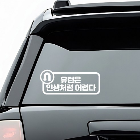 초보운전 배려운전 안내 스티커 디자인 옵션 화이트색상, 11_유턴은 인생처럼 어렵다, 1개