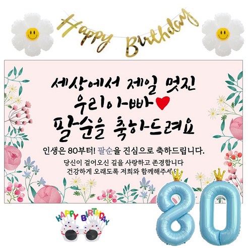 이벤트홀릭 팔순 현수막 생일파티용품세트 산수연 9종, 08.[종합꽃]세상에서 제일 멋진 우리 아빠_팔순