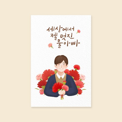 캘리엠 캘리그라피카드 (JW2511_세상에서 젤 멋진 울아빠) 사랑카드 감사카드