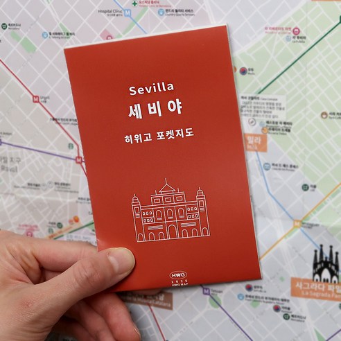 [히위고 포켓지도] 세비야/론다, 여기트래블, 여기트래블