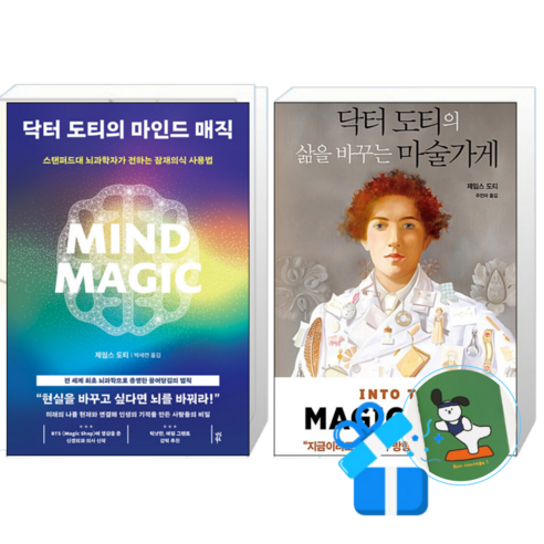 닥터 도티의 마인드 매직 + 닥터 도티의 삶을 바꾸는 마술가게 (메모수첩증정)