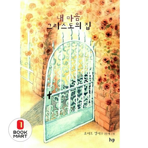 내마음 그리스도의 집, IVP
