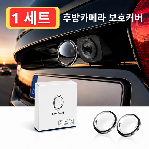자동차 후방카메라 보호커버 초박형 렌즈 가드 스크래치/오염 방지 간편 부착, 1개, 투명