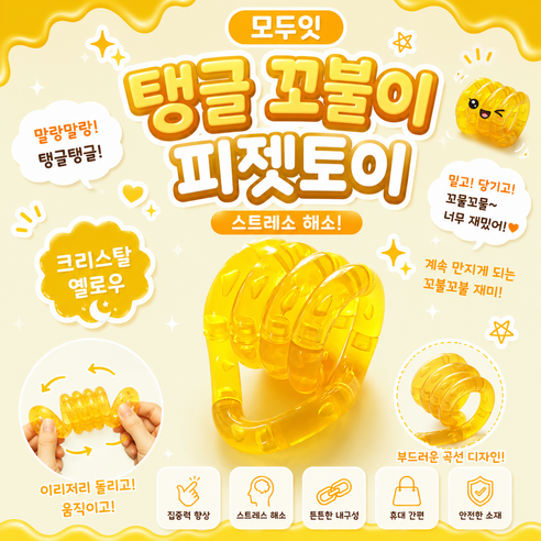 모두잇 탱글 꼬불이 피젯토이 스트레스 해소, 1개, 크리스탈 옐로우