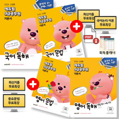 2026 에듀윌 9급 공무원 기본서 국어 독해 + 국어 문법 + 영어 독해 + 영어 문법 세트 (전 4권 최신기출 무료특강)