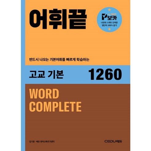 어휘끝 고교기본, 영어, 고등학생