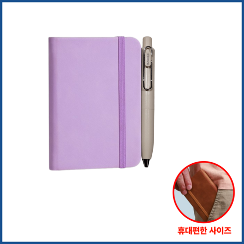주머니에 쏙 휴대 킹메모 미니노트 미니수첩 휴대용수첩 포켓수첩 업무수첩 기자수첩 군인수첩 간호사수첩 회의수첩, 1개, 연보라