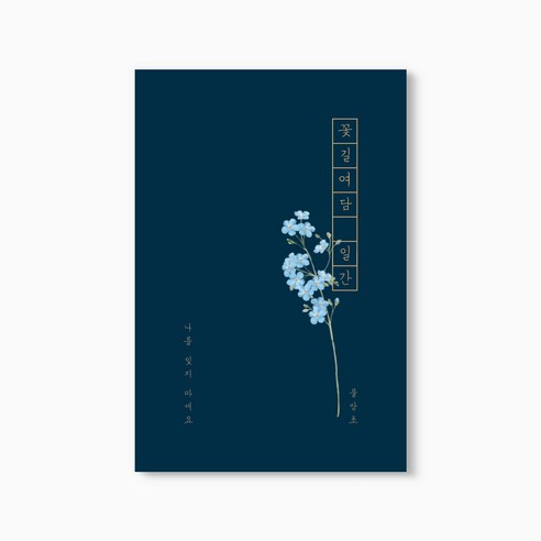 꽃길여담 일간 기록장 만년형(책갈피 세트), 일간 기록장 만년형(책갈피 세트)_물망초