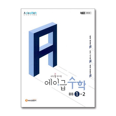 에이급 수학 중등 수학 1-2(2025):22개정 교육과정, 중등 1-2