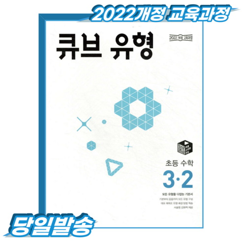 큐브유형 초3-2 (2022개정 교육과정), 3학년, 수학