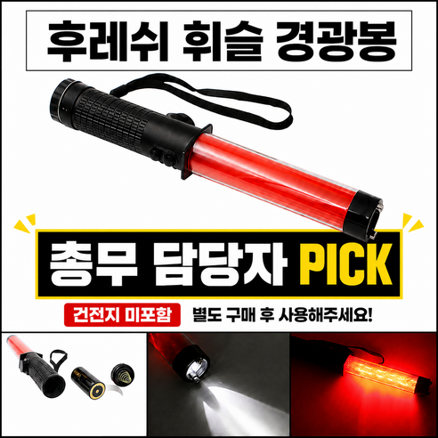LED 미니 신호봉 경광봉 경광등 후레쉬 호루라기 기능 건전지포함, 레드 검정색상, 1개